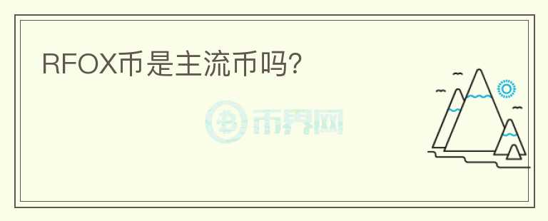 RFOX幣是主流幣嗎？