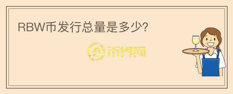 RBW幣發(fā)行總量是多少？