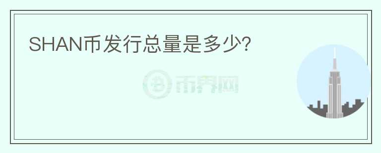SHAN幣發(fā)行總量是多少？