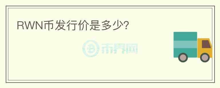 RWN幣發(fā)行價(jià)是多少？