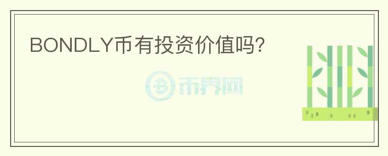 BONDLY幣有投資價(jià)值嗎？