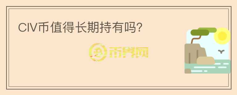 CIV幣值得長期持有嗎？