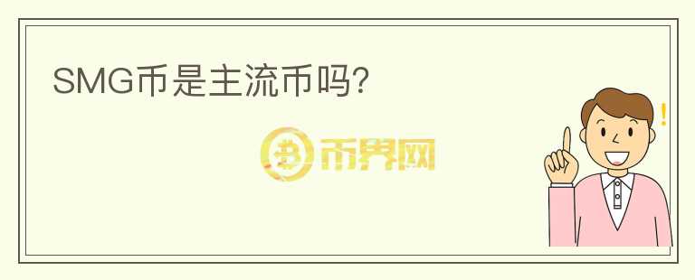SMG幣是主流幣嗎？