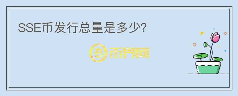 SSE幣發(fā)行總量是多少？