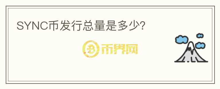 SYNC幣發(fā)行總量是多少？