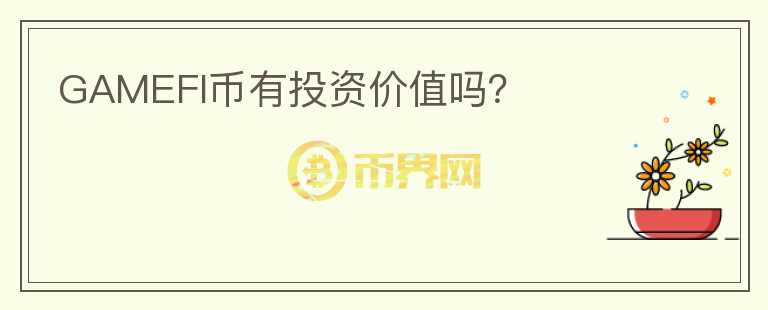 GAMEFI幣有投資價值嗎？