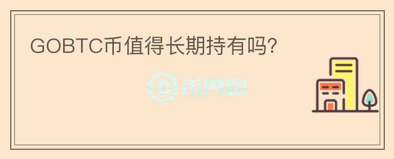 GOBTC幣值得長期持有嗎？