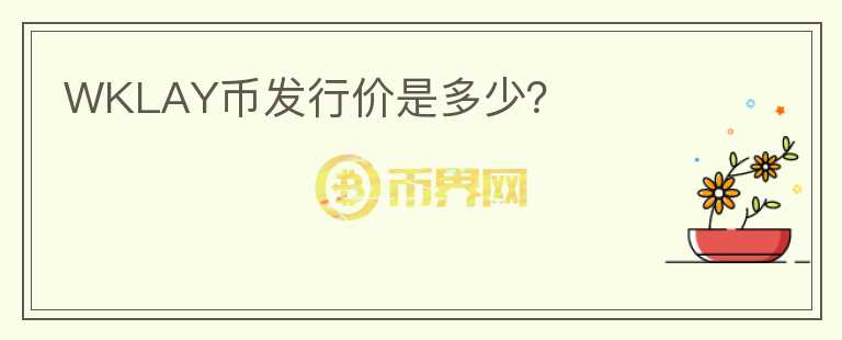 WKLAY幣發(fā)行價是多少？