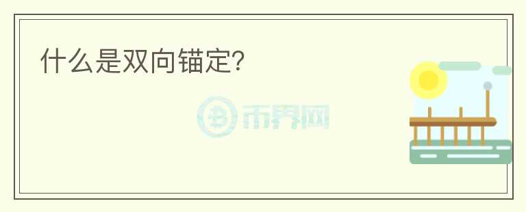 什么是雙向錨定？