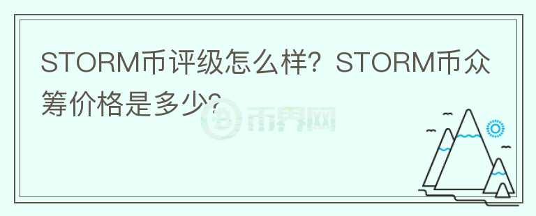STORM幣評(píng)級(jí)怎么樣？STORM幣眾籌價(jià)格是多少？