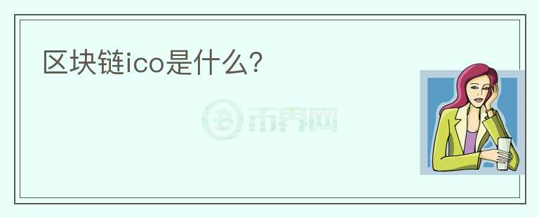 區(qū)塊鏈ico是什么？