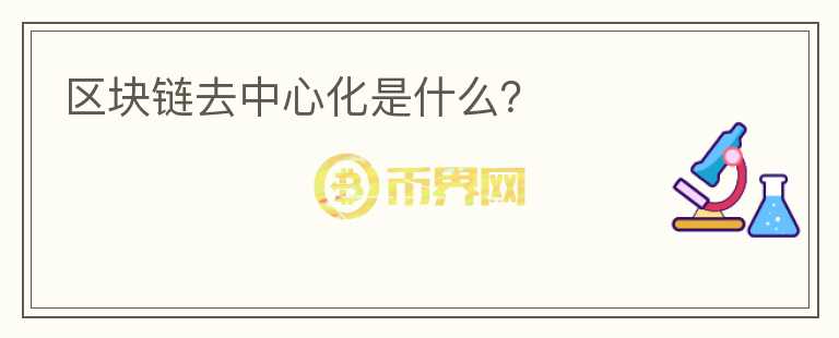 區(qū)塊鏈去中心化是什么？