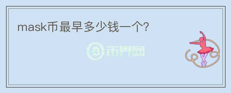 mask幣最早多少錢一個？