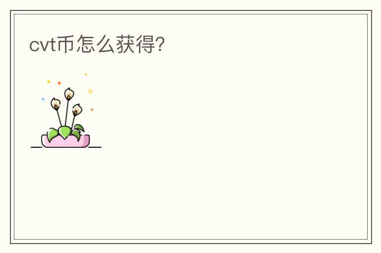 cvt幣怎么獲得？
