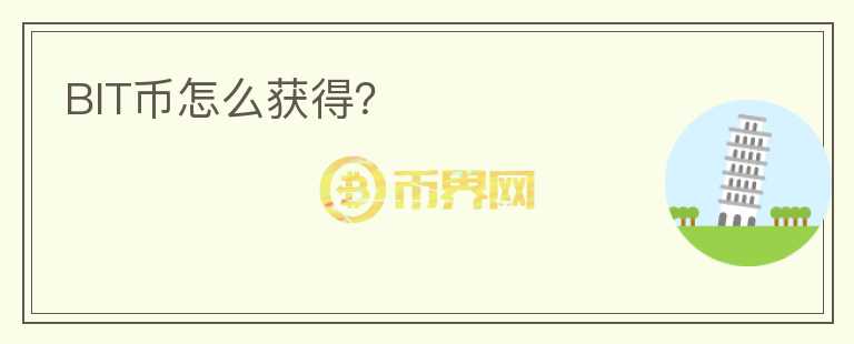 BIT幣怎么獲得？