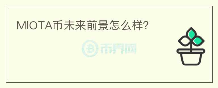 MIOTA幣未來前景怎么樣？