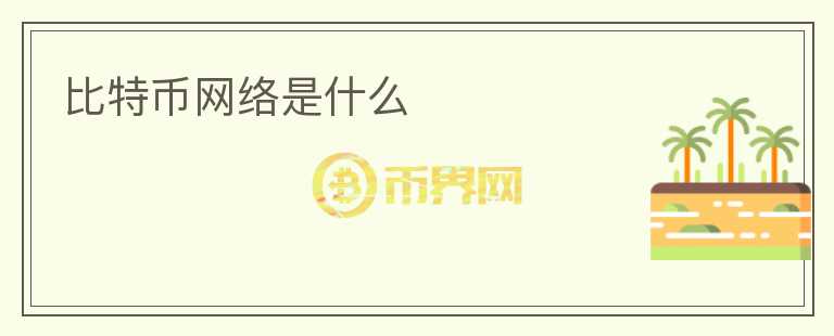 比特幣網(wǎng)絡(luò)是什么