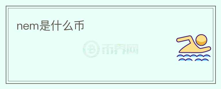 nem是什么幣