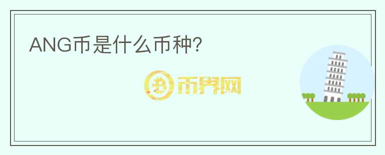ANG幣是什么幣種？