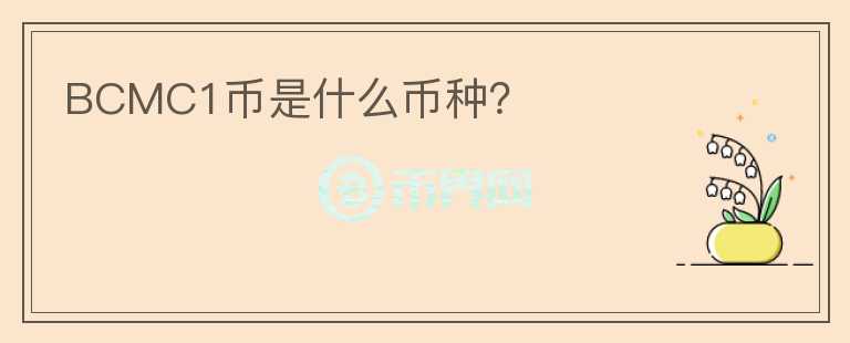 BCMC1幣是什么幣種?