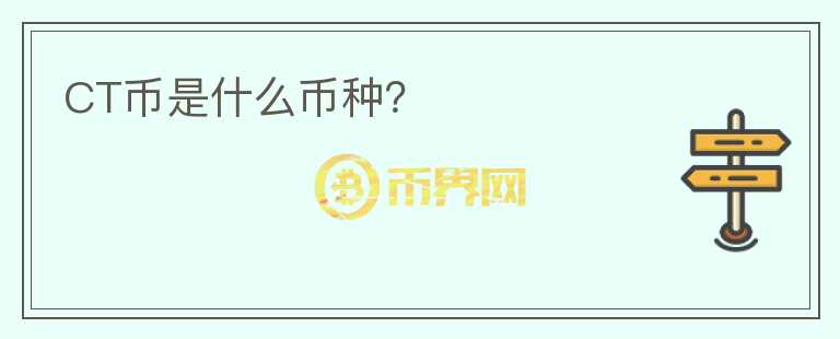 CT幣是什么幣種？