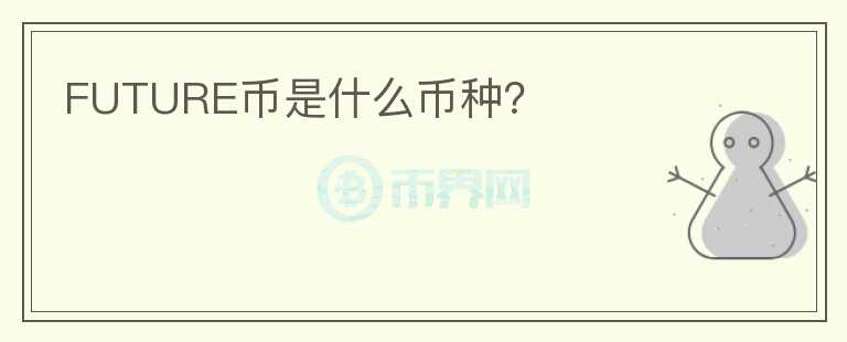 FUTURE幣是什么幣種？