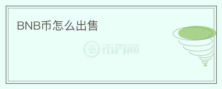 BNB幣怎么出售