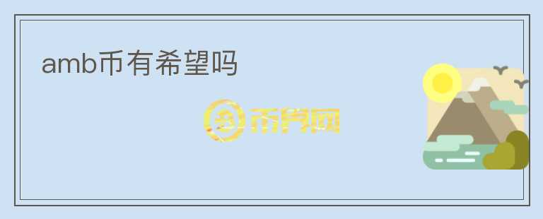 amb幣有希望嗎