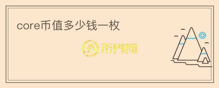 core幣值多少錢一枚