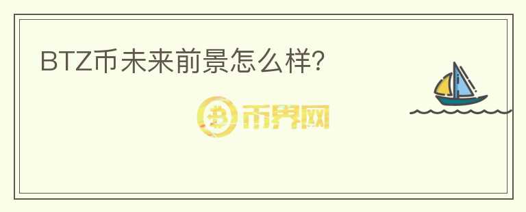 BTZ幣未來(lái)前景怎么樣？