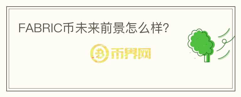 FABRIC幣未來前景怎么樣？