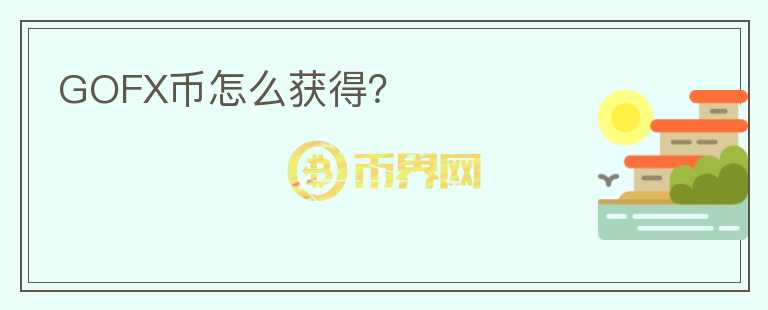 GOFX幣怎么獲得？