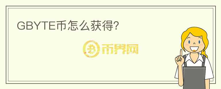 GBYTE幣怎么獲得？
