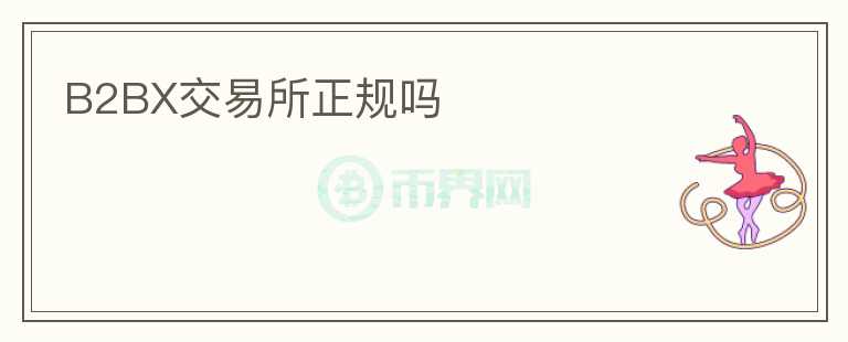 B2BX交易所正規(guī)嗎
