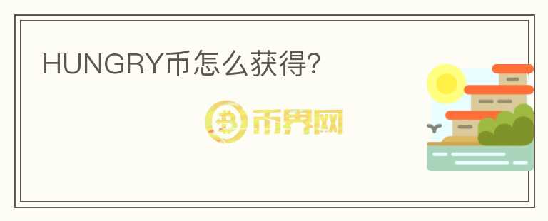 HUNGRY幣怎么獲得？