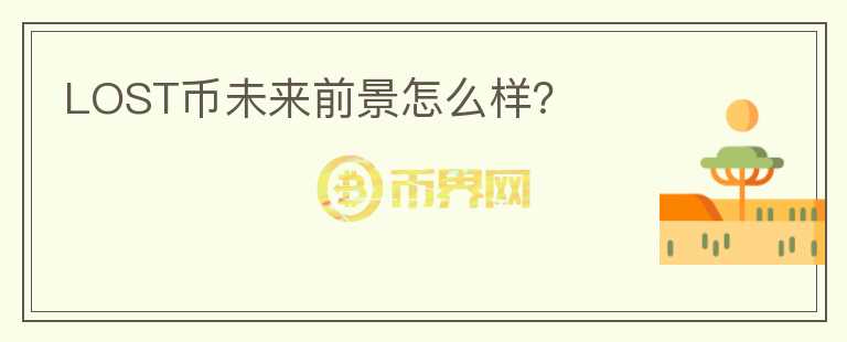 LOST幣未來前景怎么樣？