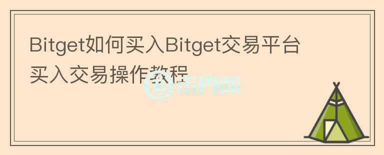Bitget如何買入Bitget交易平臺買入交易操作教程
