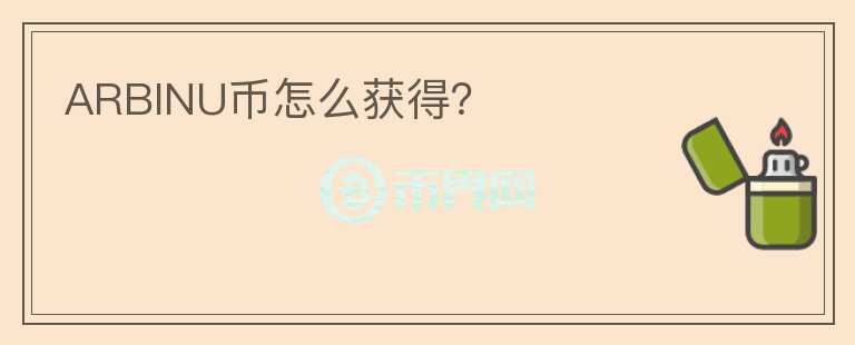 ARBINU幣怎么獲得？