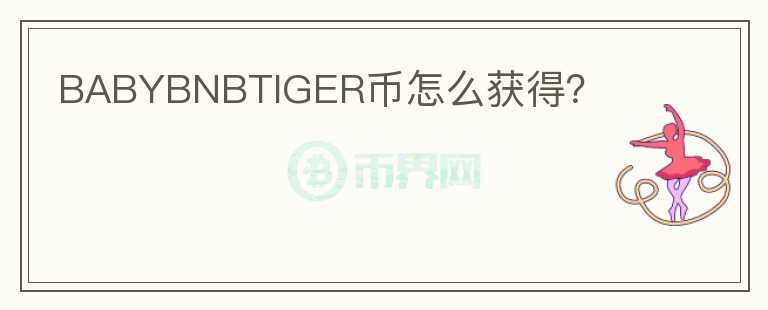 BABYBNBTIGER幣怎么獲得？