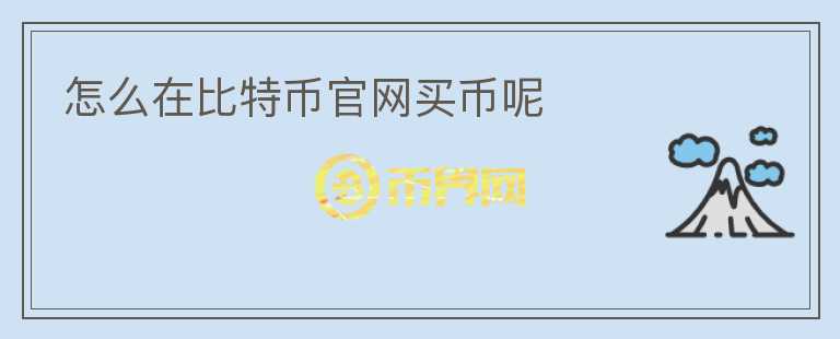 怎么在比特幣官網(wǎng)買(mǎi)幣呢