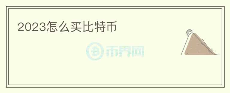 2023怎么買比特幣