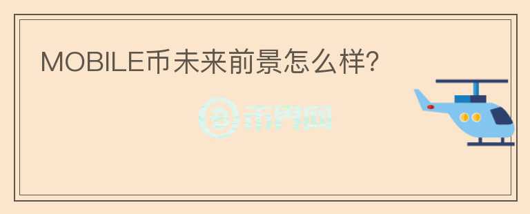 MOBILE幣未來前景怎么樣？