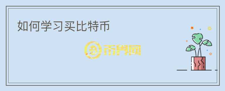 如何學習買比特幣