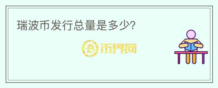 瑞波幣發(fā)行總量是多少？