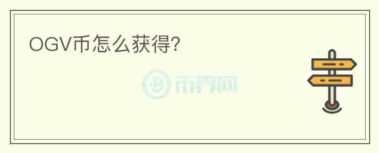 OGV幣怎么獲得？