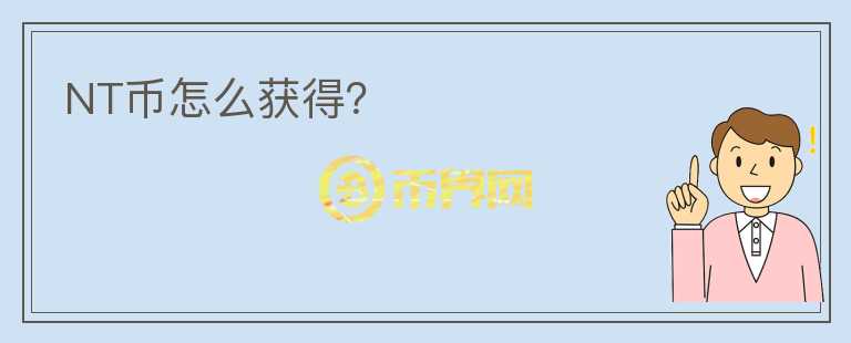 NT幣怎么獲得？