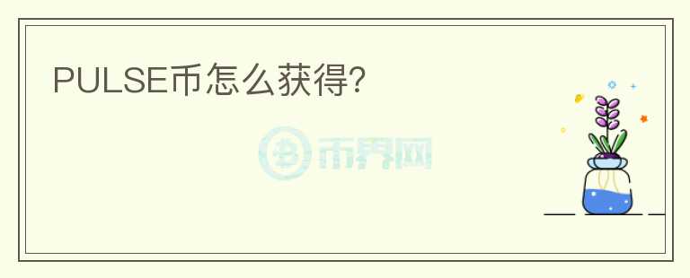 PULSE幣怎么獲得？