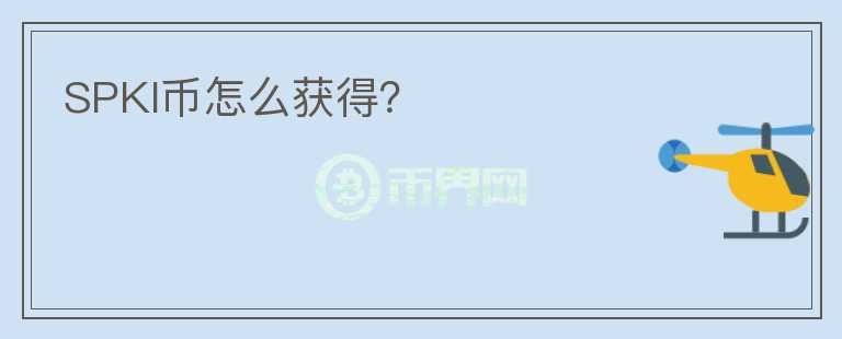 SPKI幣怎么獲得？