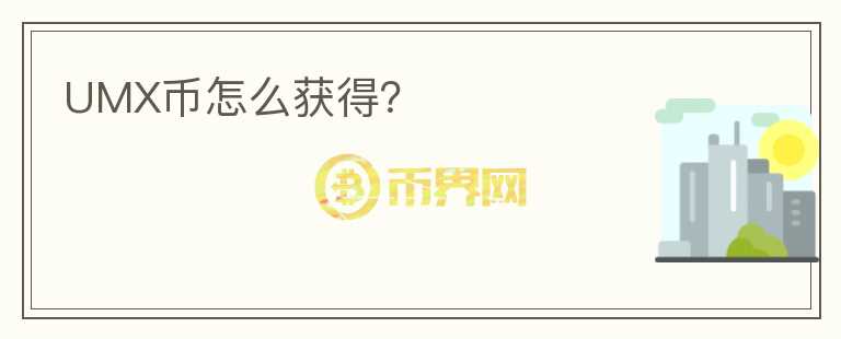 UMX幣怎么獲得？