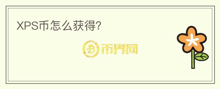 XPS幣怎么獲得？